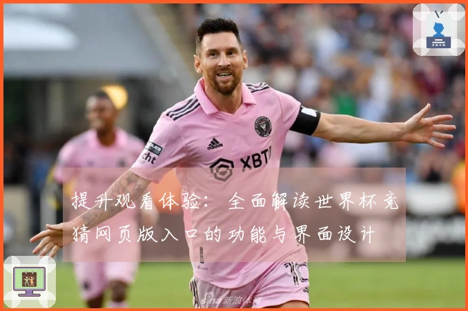 提升观看体验：全面解读世界杯竞猜网页版入口的功能与界面设计