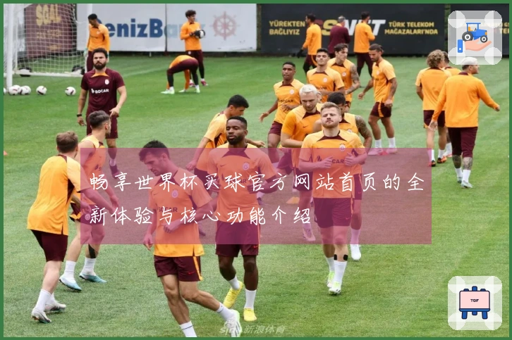 畅享世界杯买球官方网站首页的全新体验与核心功能介绍